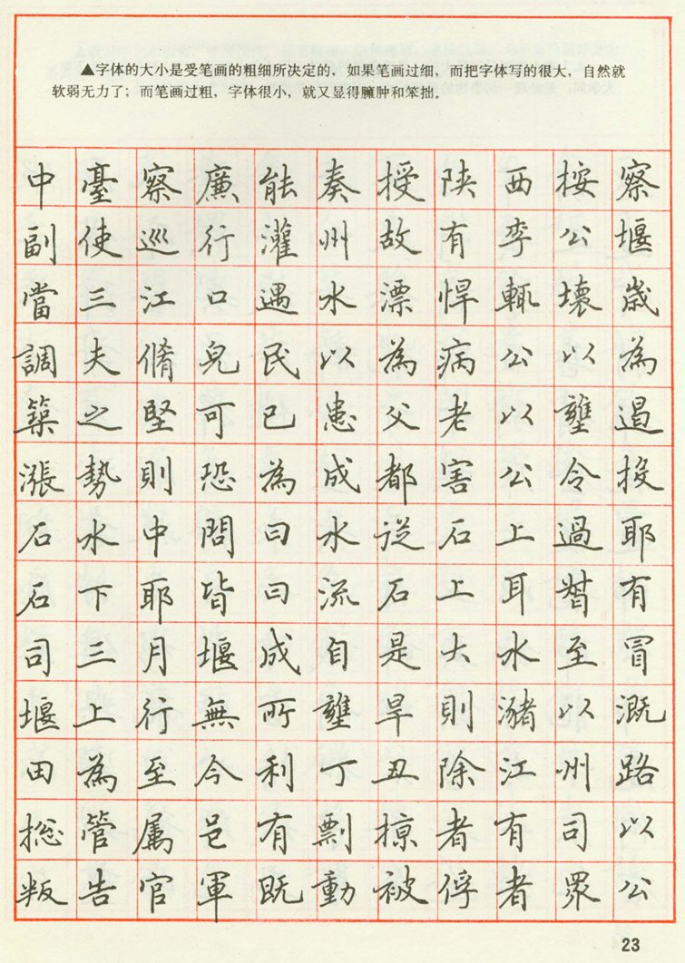 田英章 钢笔楷书实用技法字帖（1990年）