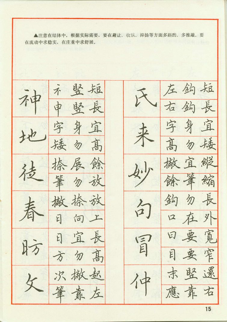 田英章 钢笔楷书实用技法字帖（1990年）