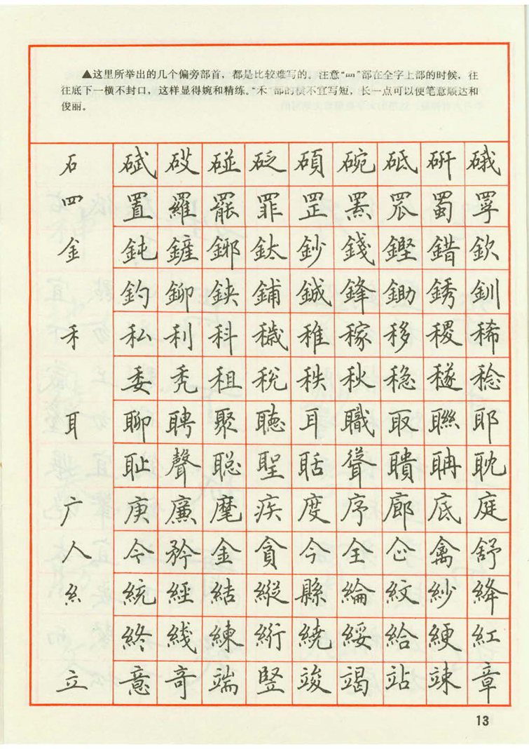 田英章 钢笔楷书实用技法字帖（1990年）