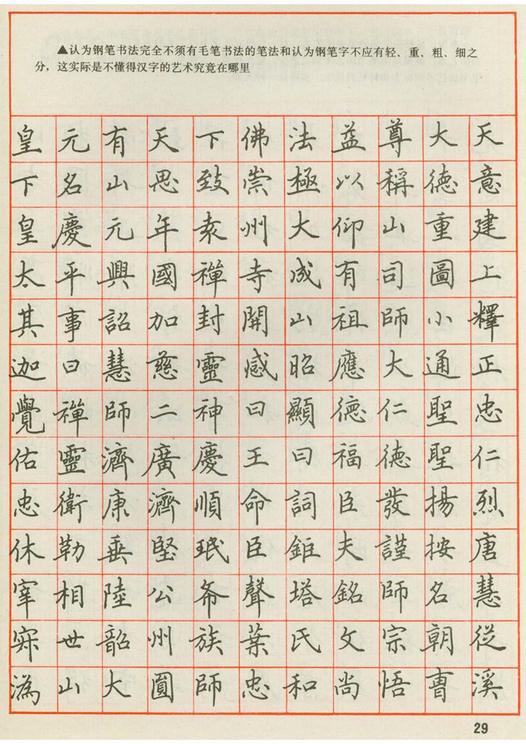 田英章 钢笔楷书实用技法字帖（1990年）