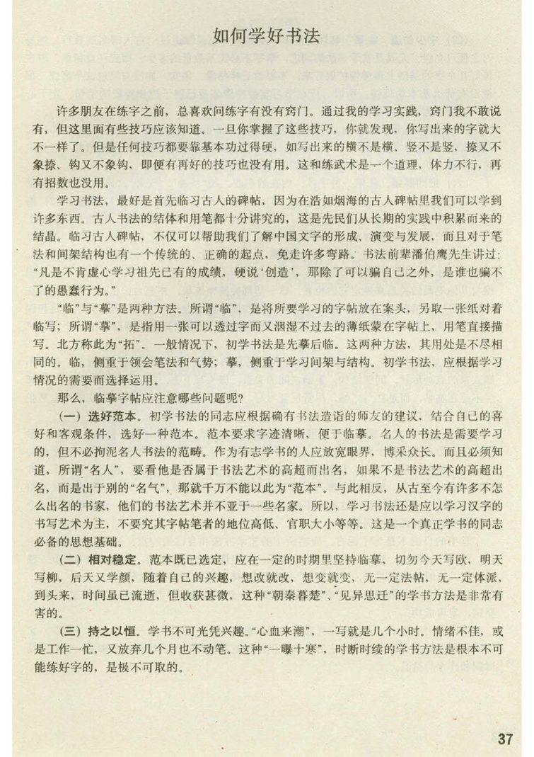 田英章 钢笔楷书实用技法字帖（1990年）