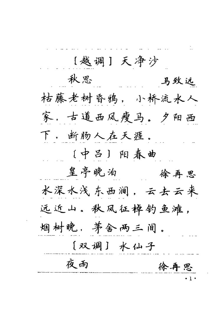 卢中南元曲名篇钢笔字帖（金盾出版社）