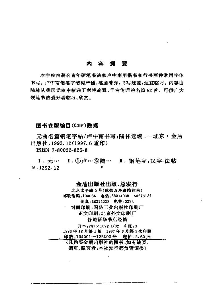 卢中南元曲名篇钢笔字帖（金盾出版社）