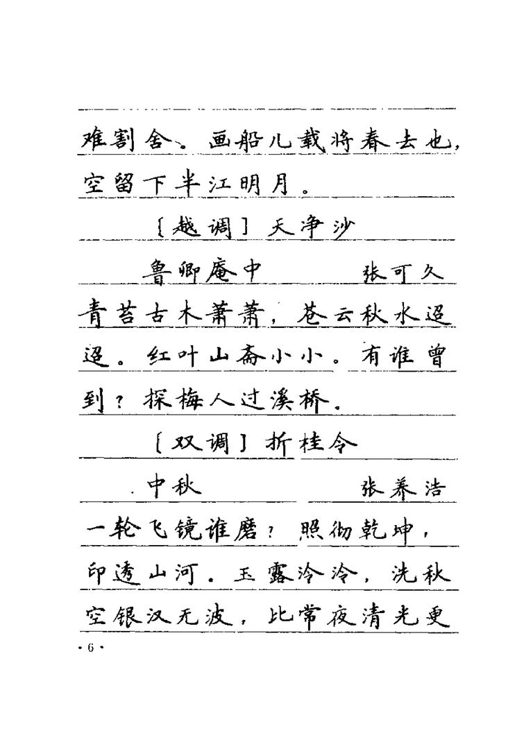 卢中南元曲名篇钢笔字帖（金盾出版社）