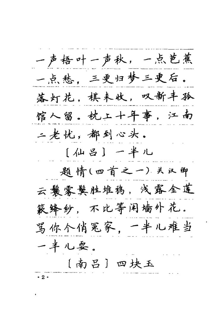 卢中南元曲名篇钢笔字帖（金盾出版社）