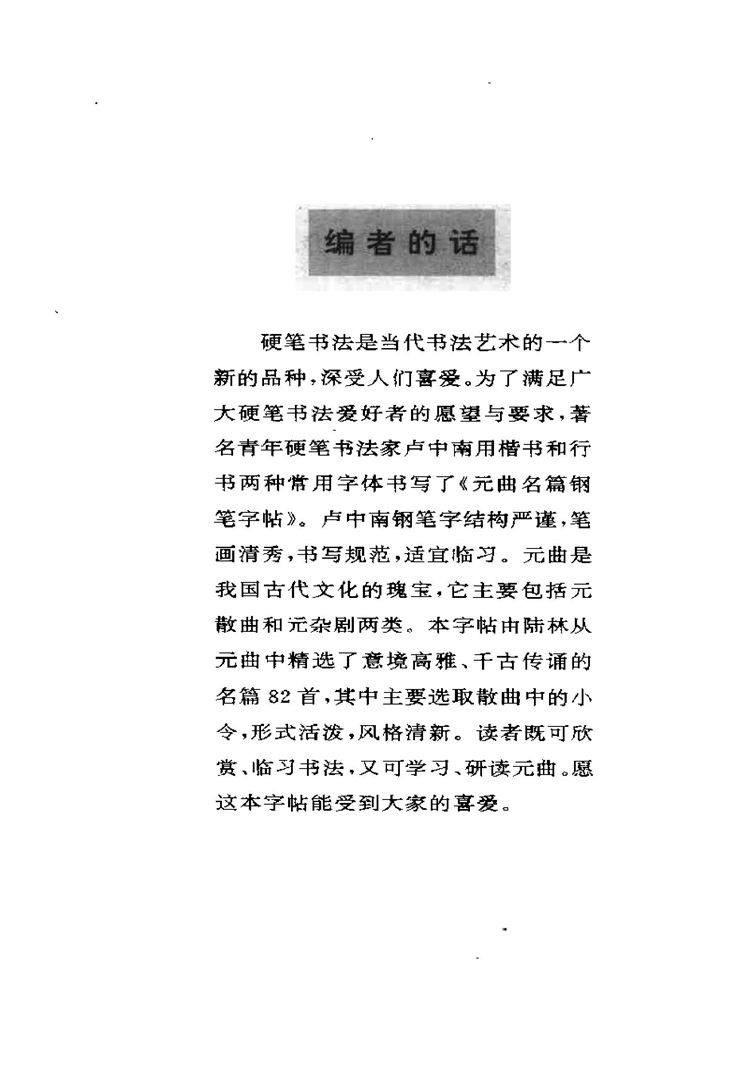 卢中南元曲名篇钢笔字帖（金盾出版社）