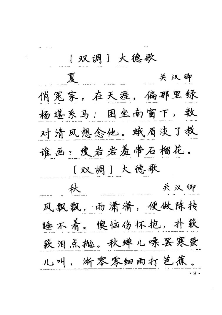 卢中南元曲名篇钢笔字帖（金盾出版社）