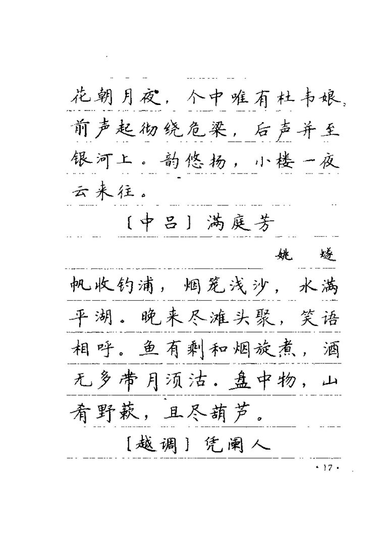 卢中南元曲名篇钢笔字帖（金盾出版社）