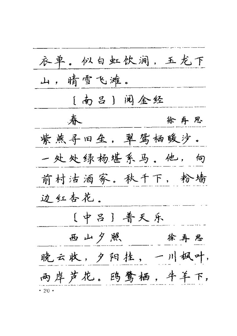 卢中南元曲名篇钢笔字帖（金盾出版社）