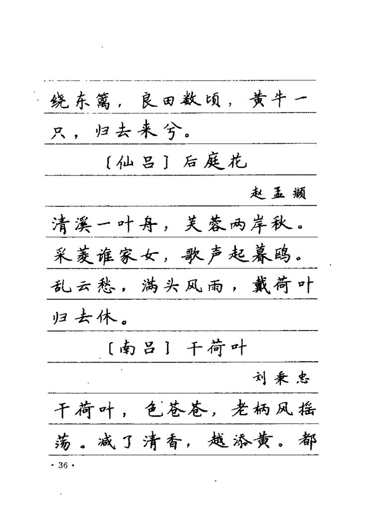 卢中南元曲名篇钢笔字帖（金盾出版社）