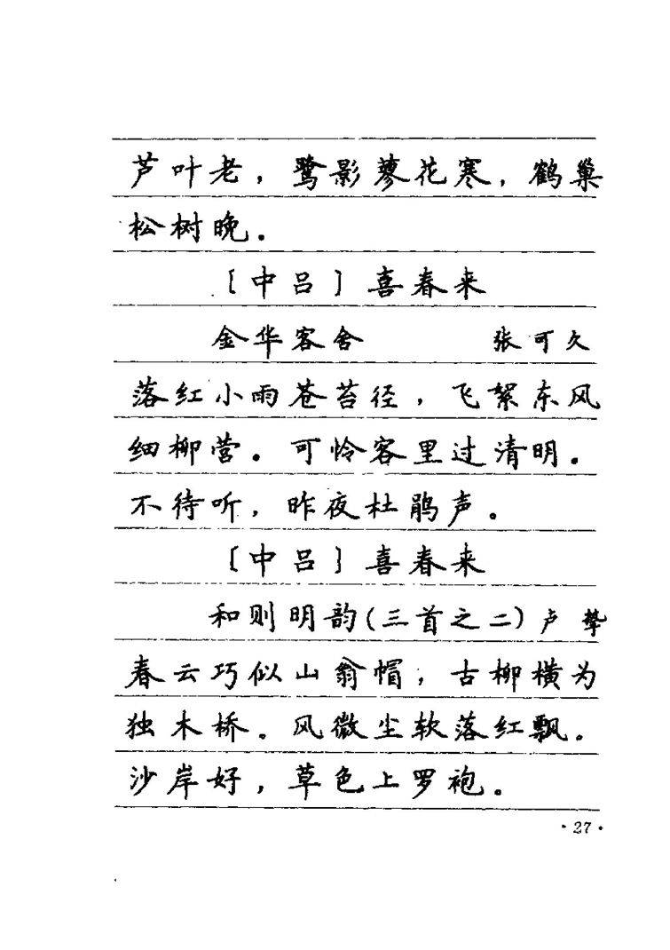 卢中南元曲名篇钢笔字帖（金盾出版社）