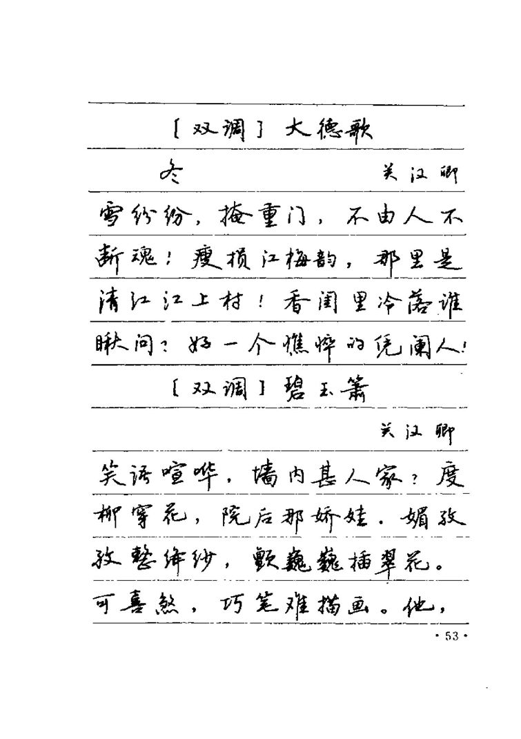 卢中南元曲名篇钢笔字帖（金盾出版社）