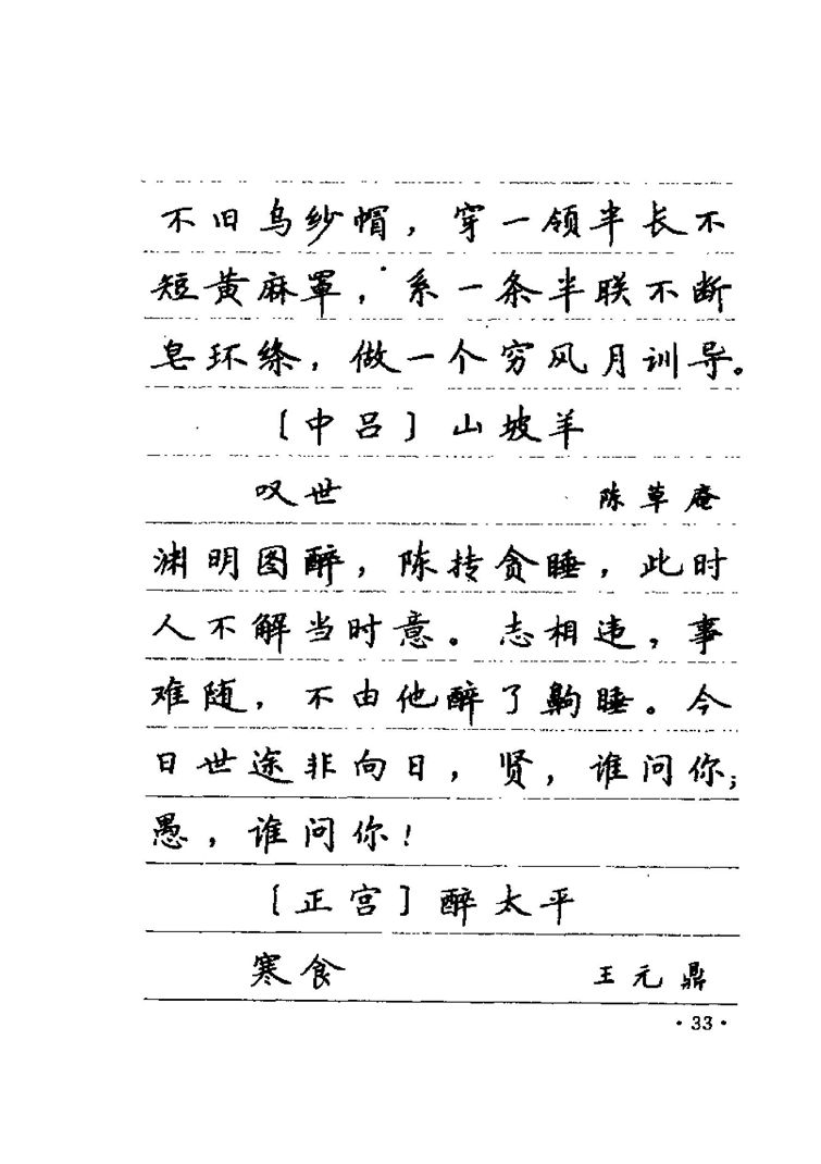 卢中南元曲名篇钢笔字帖（金盾出版社）