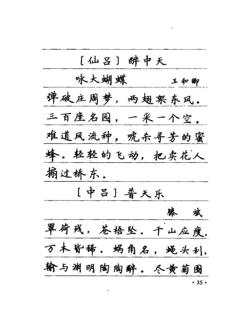 卢中南元曲名篇钢笔字帖（金盾出版社）