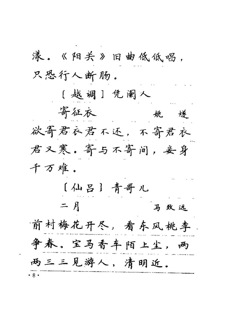 卢中南元曲名篇钢笔字帖（金盾出版社）