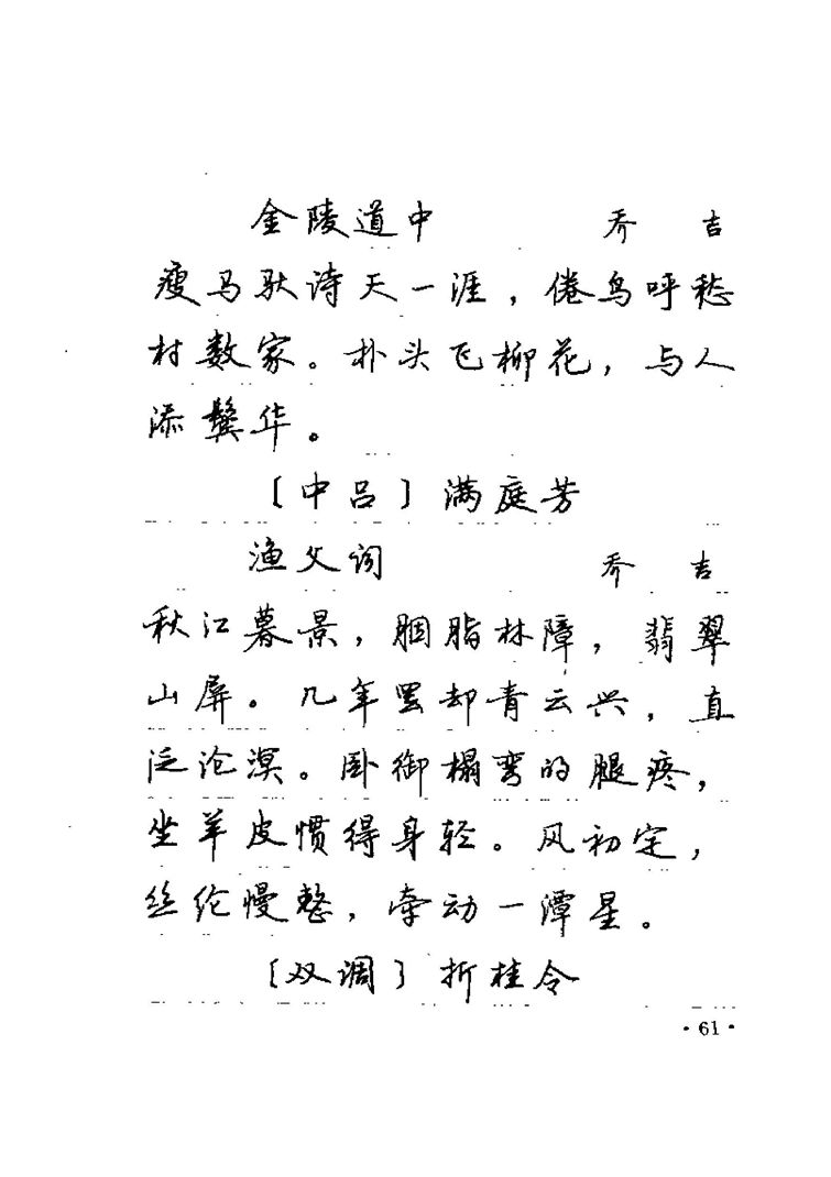 卢中南元曲名篇钢笔字帖（金盾出版社）