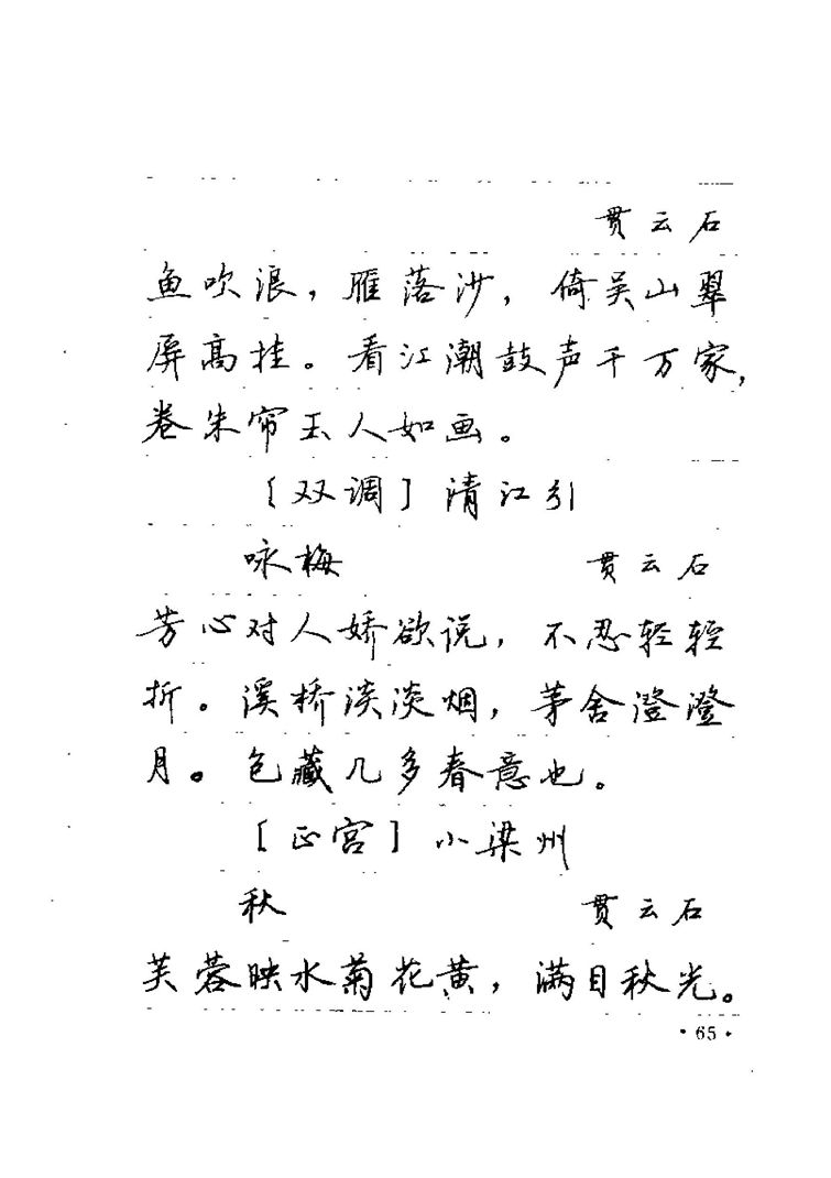 卢中南元曲名篇钢笔字帖（金盾出版社）