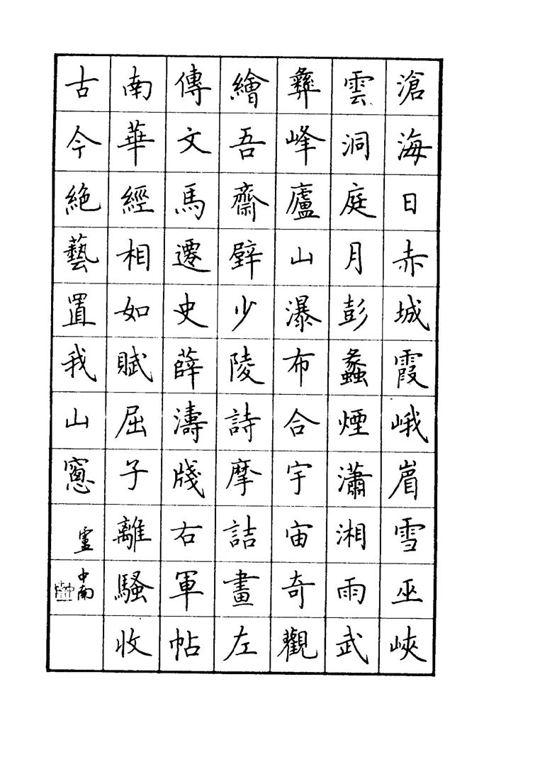 卢中南 中国名联钢笔字帖（金盾出版社）