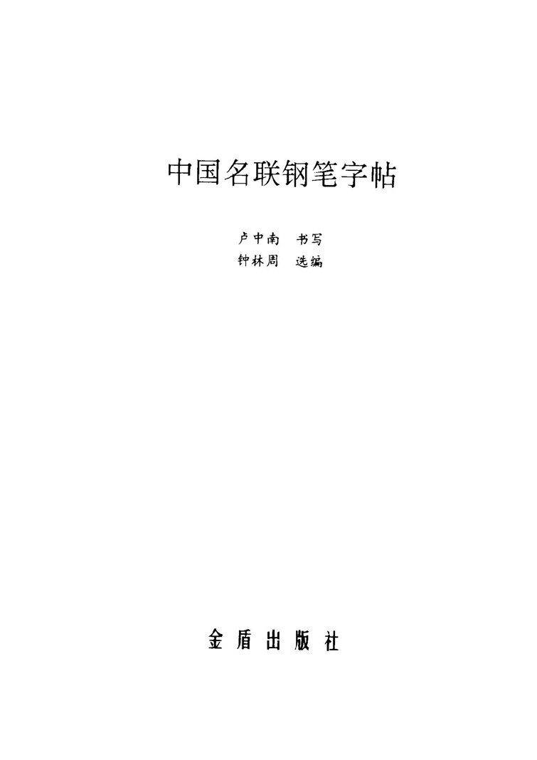 卢中南 中国名联钢笔字帖（金盾出版社）