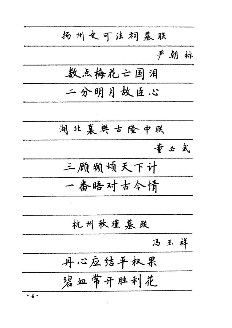 卢中南 中国名联钢笔字帖（金盾出版社）