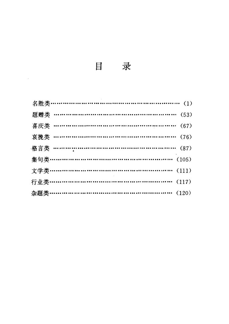 卢中南 中国名联钢笔字帖（金盾出版社）