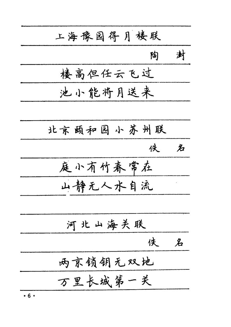 卢中南 中国名联钢笔字帖（金盾出版社）