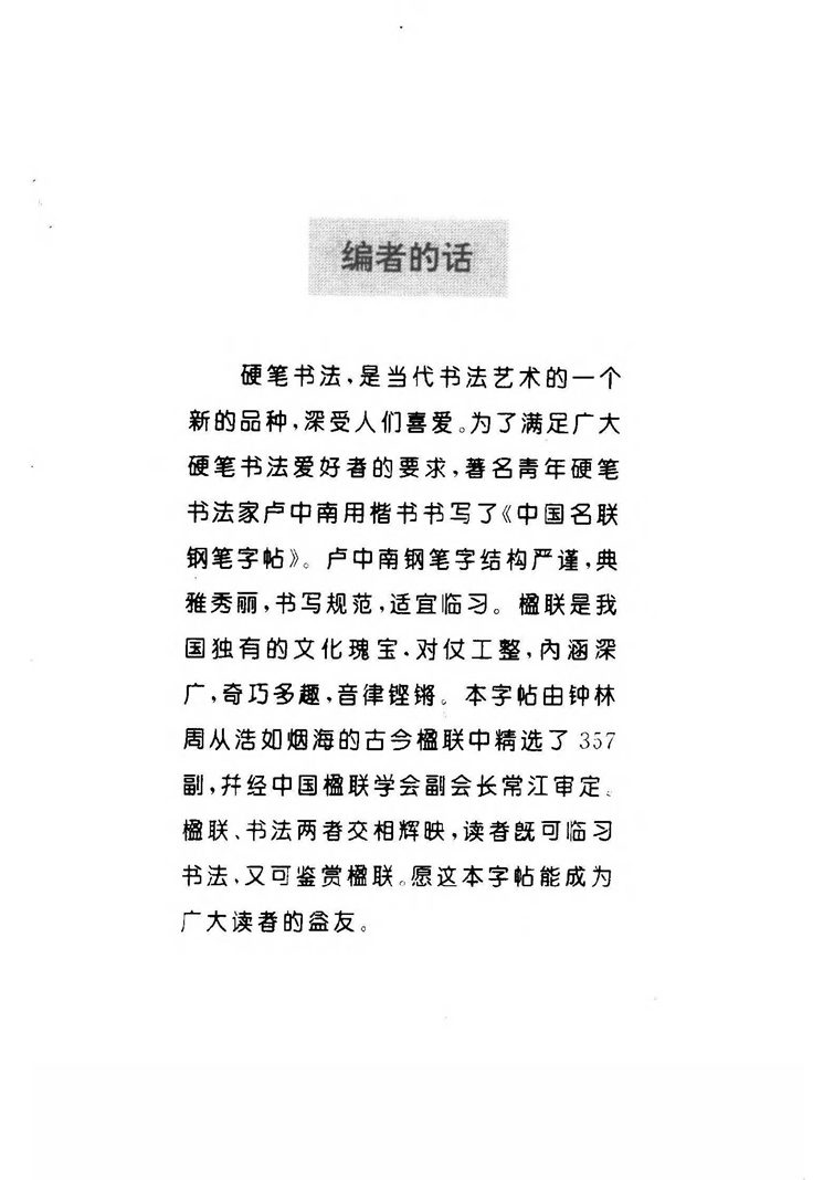 卢中南 中国名联钢笔字帖（金盾出版社）