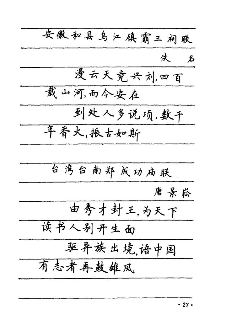 卢中南 中国名联钢笔字帖（金盾出版社）