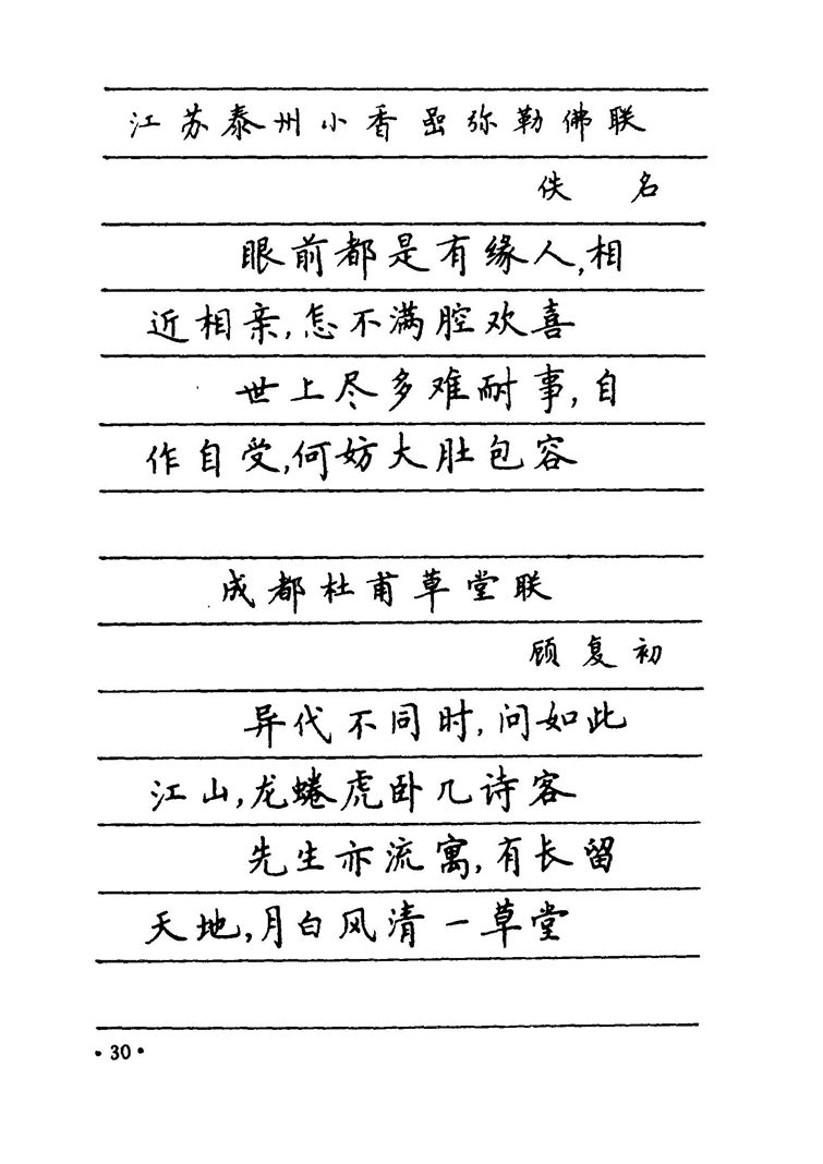 卢中南 中国名联钢笔字帖（金盾出版社）