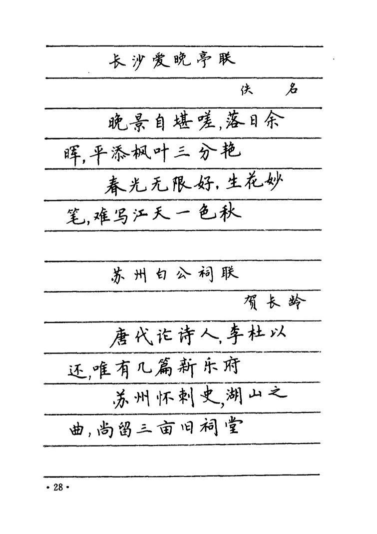 卢中南 中国名联钢笔字帖（金盾出版社）
