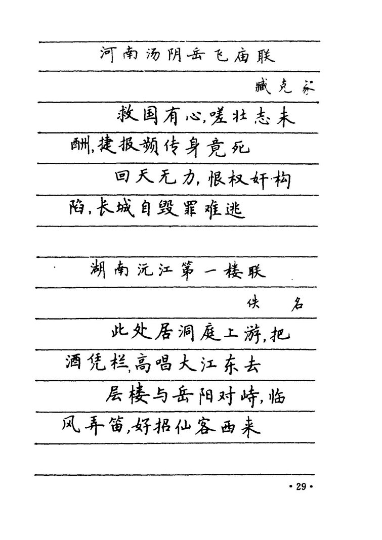 卢中南 中国名联钢笔字帖（金盾出版社）