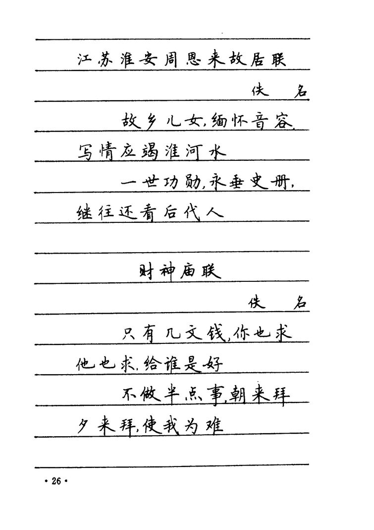 卢中南 中国名联钢笔字帖（金盾出版社）