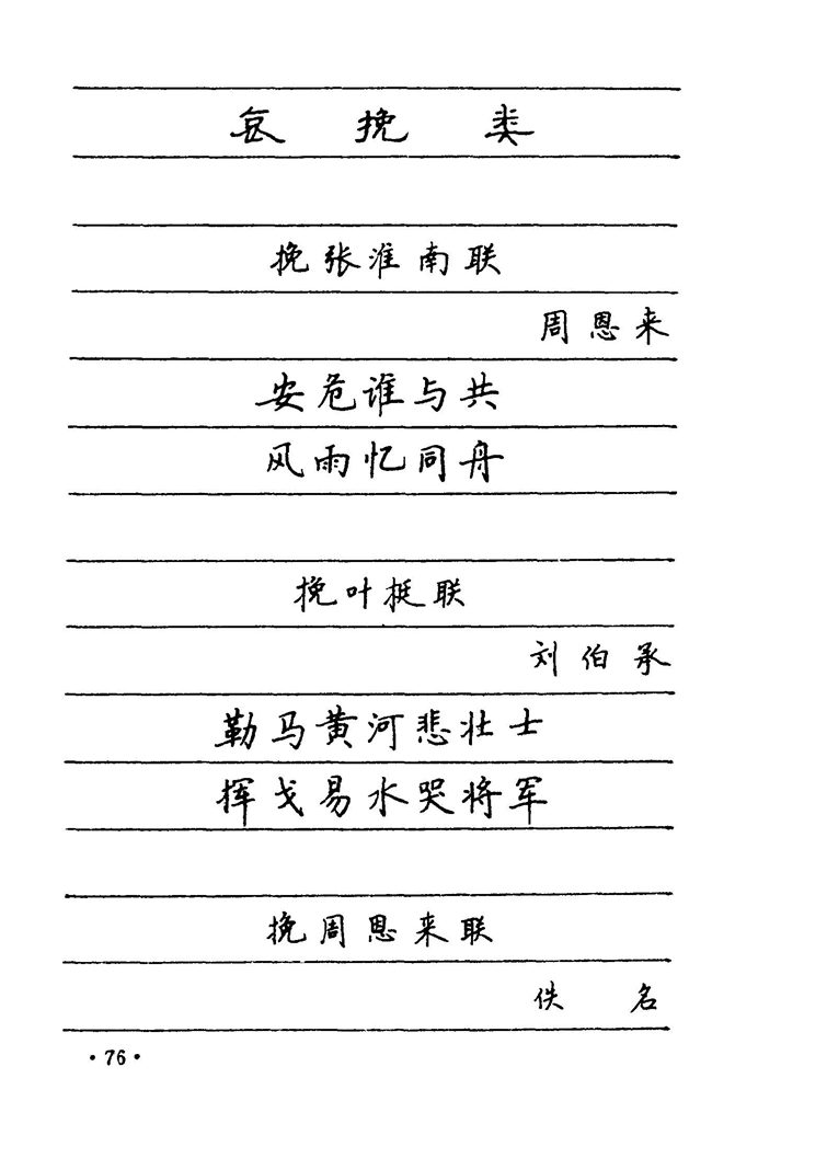 卢中南 中国名联钢笔字帖（金盾出版社）