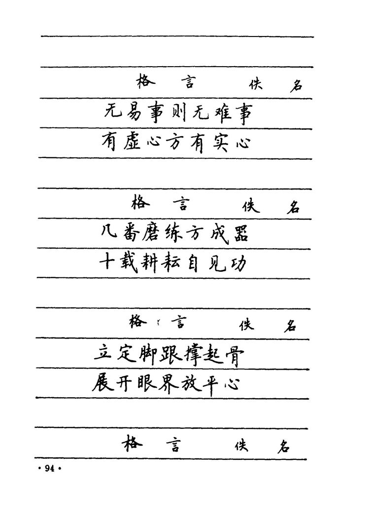 卢中南 中国名联钢笔字帖（金盾出版社）