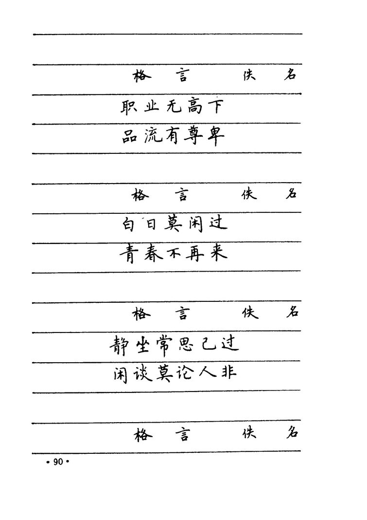 卢中南 中国名联钢笔字帖（金盾出版社）