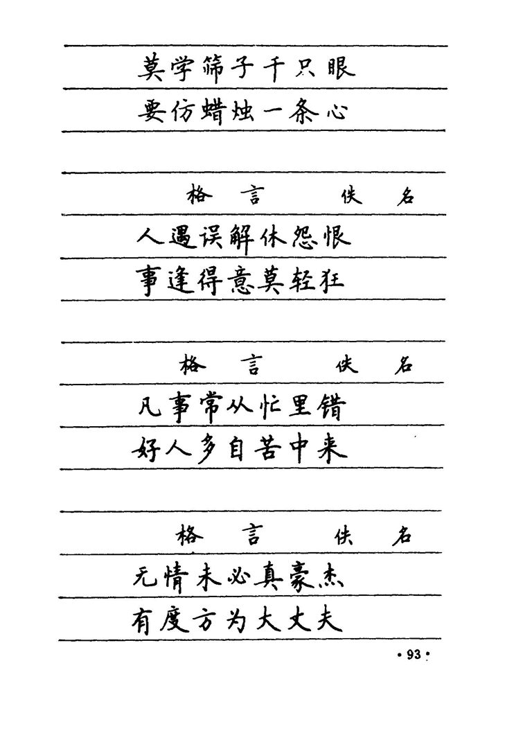 卢中南 中国名联钢笔字帖（金盾出版社）