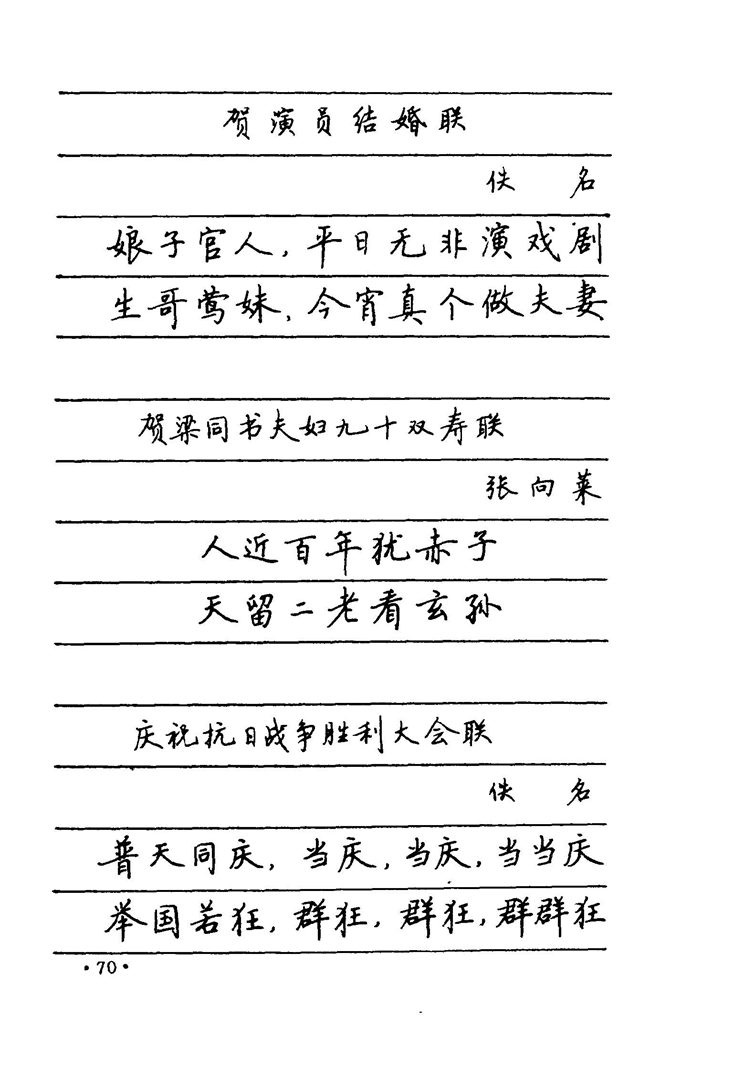 卢中南 中国名联钢笔字帖（金盾出版社）