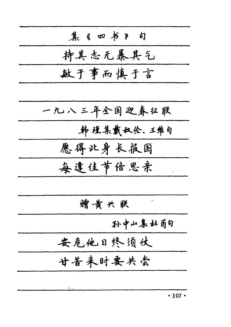卢中南 中国名联钢笔字帖（金盾出版社）