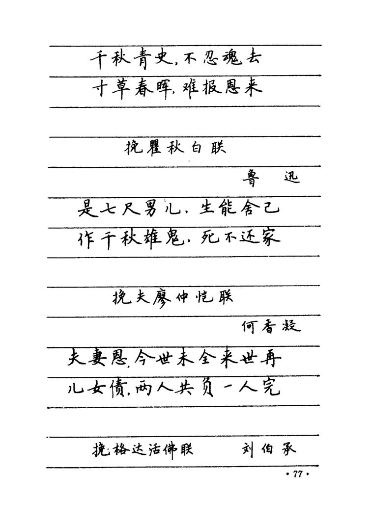 卢中南 中国名联钢笔字帖（金盾出版社）