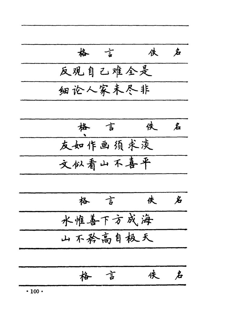 卢中南 中国名联钢笔字帖（金盾出版社）