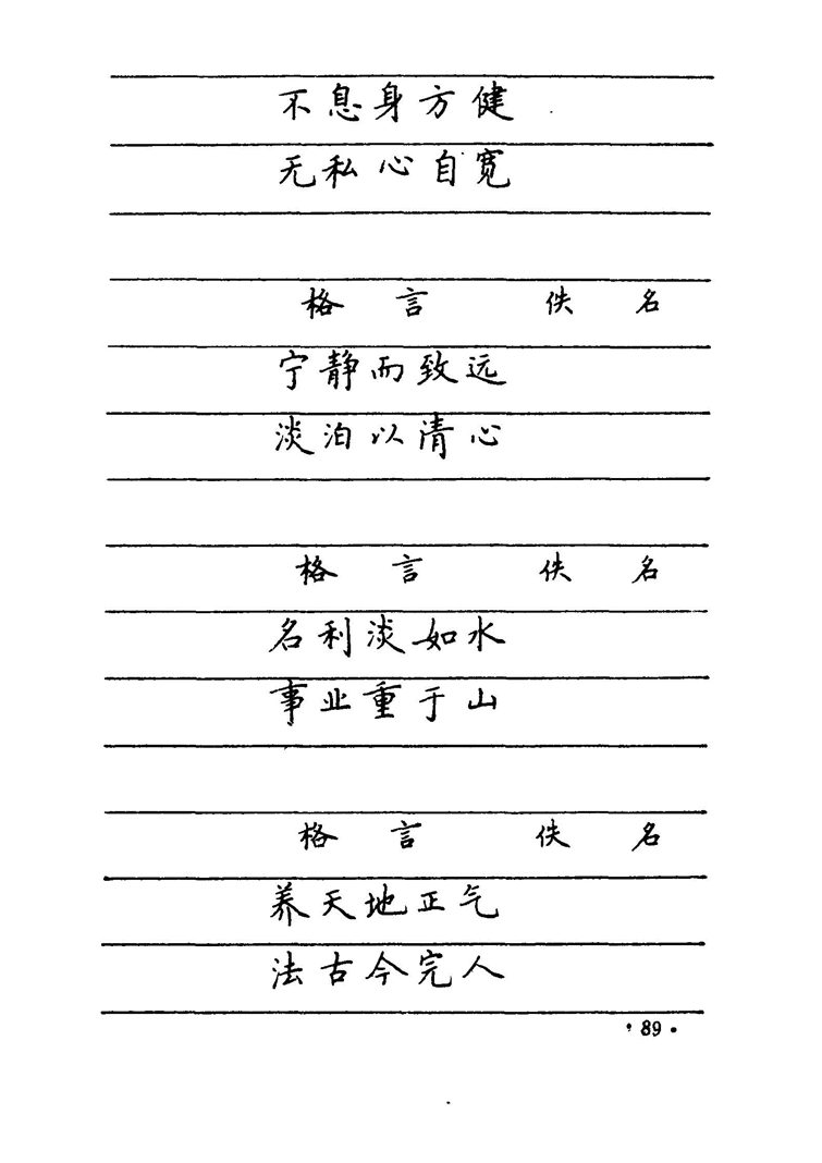 卢中南 中国名联钢笔字帖（金盾出版社）