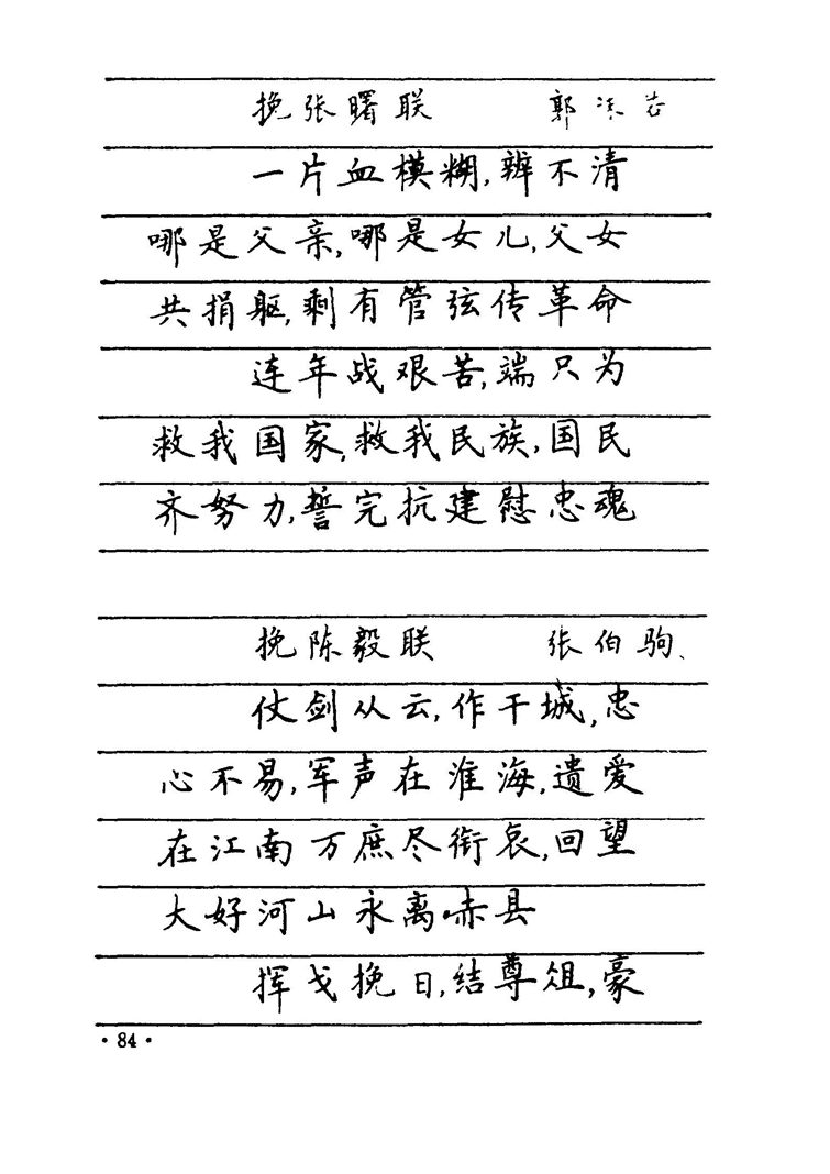 卢中南 中国名联钢笔字帖（金盾出版社）