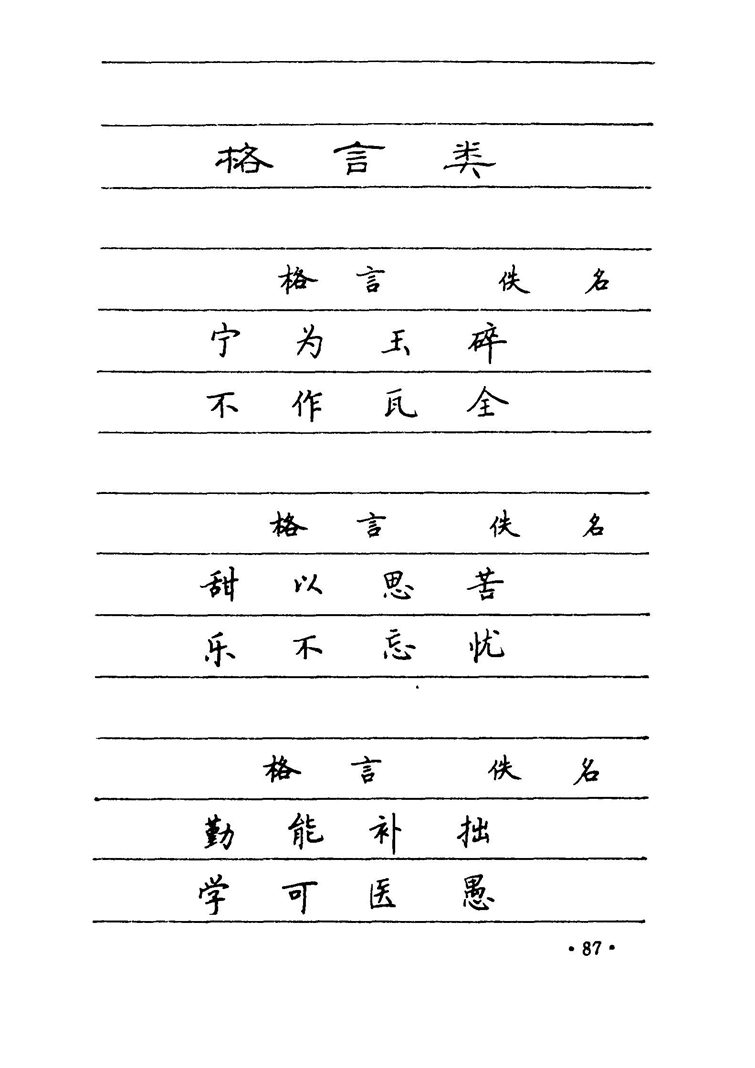 卢中南 中国名联钢笔字帖（金盾出版社）