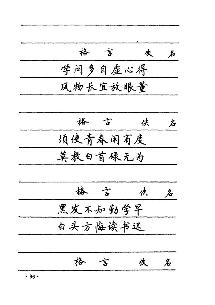卢中南 中国名联钢笔字帖（金盾出版社）