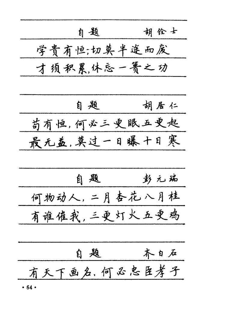 卢中南 中国名联钢笔字帖（金盾出版社）