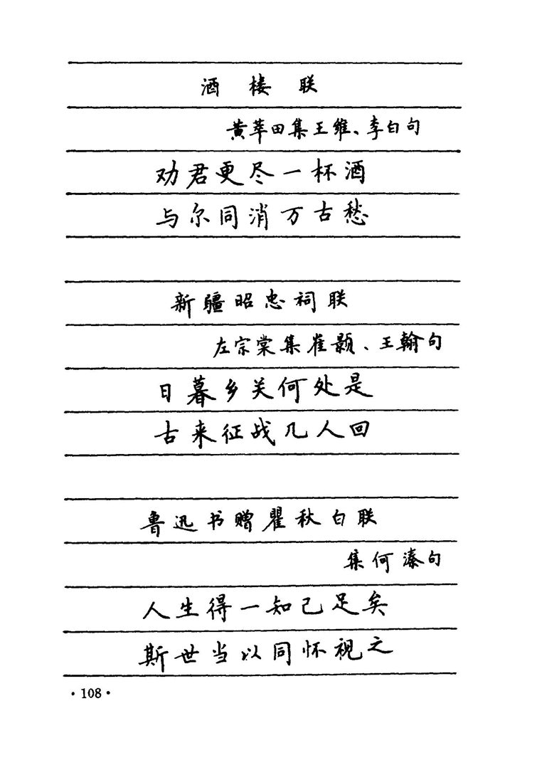 卢中南 中国名联钢笔字帖（金盾出版社）