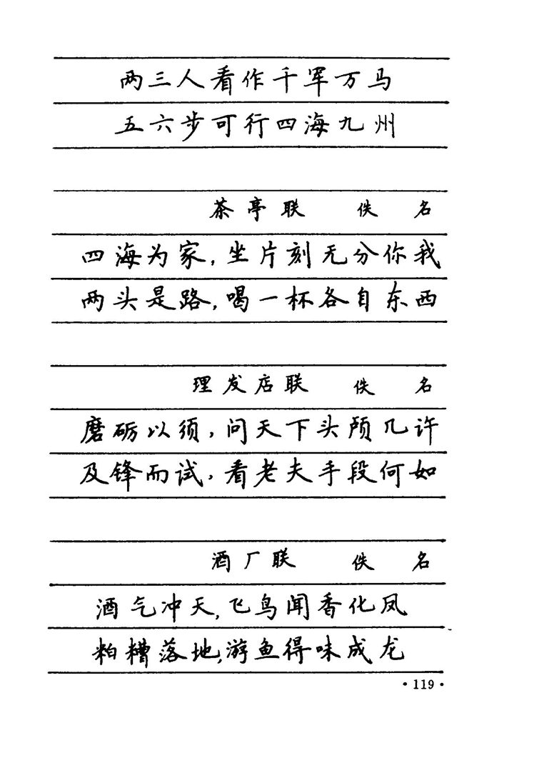 卢中南 中国名联钢笔字帖（金盾出版社）