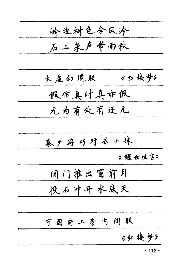 卢中南 中国名联钢笔字帖（金盾出版社）
