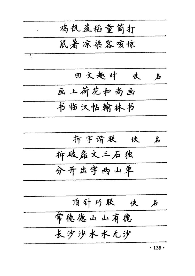 卢中南 中国名联钢笔字帖（金盾出版社）