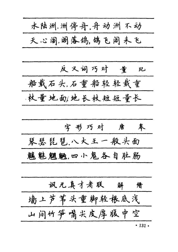 卢中南 中国名联钢笔字帖（金盾出版社）